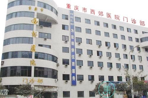 重庆市西郊医院