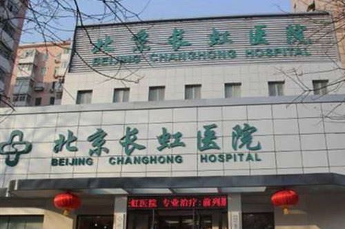 北京长虹医院