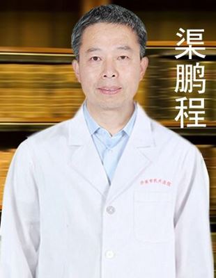 渠鹏程