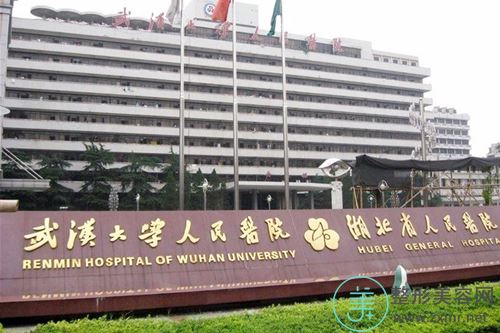 湖北省人民医院整形美容外科