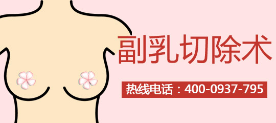 副乳切除术的适应症和方法