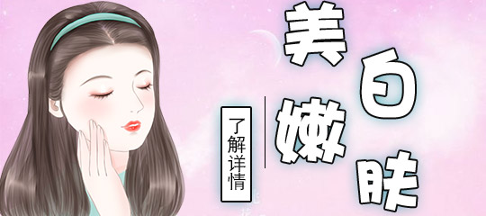 美白嫩肤