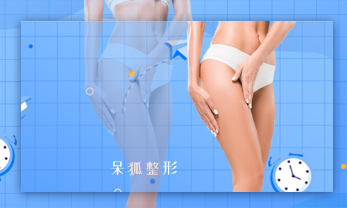 瘦大腿