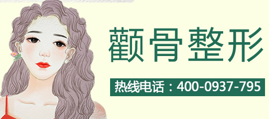 颧骨降低术手术安全及风险
