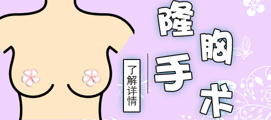 假体隆胸术常见的一些并发症请了解一下？