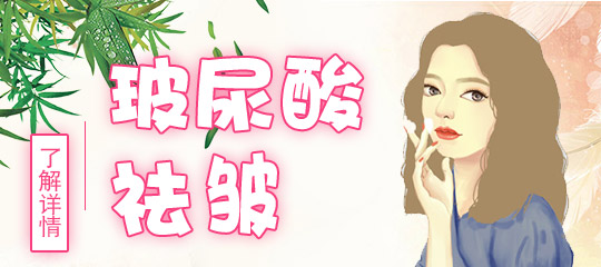 透明质酸有什么作用？a href=https://mr.51daifu.com/pfzx/czzx/ target=