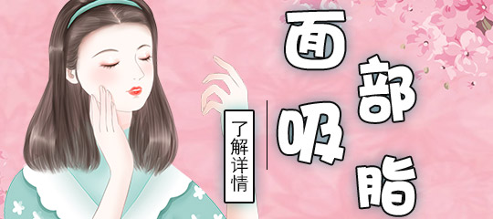 面部吸脂修复能恢复正常容貌吗? 面部吸脂修复能恢复正常容貌吗?