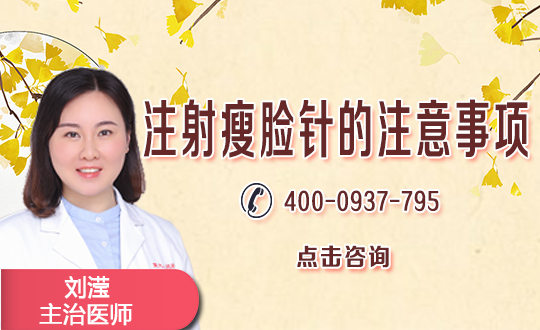 瘦脸的针（呆狐网提醒：非医学规范用语，实为一种A型肉毒素针)能坚持多久？