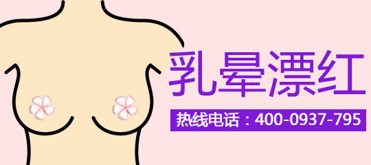 乳晕漂红痛不痛呢