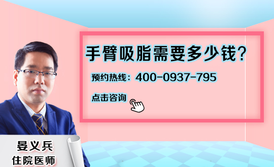 手臂吸脂后费用是多少？有些人的胳膊比较粗，脂肪积累比较多，在夏天穿衣服都会特别明显，因此爱美的女性想要利用胳膊吸脂的方法，让身材变得更好看。不过胳膊吸脂也不是完全百分之百没有伤害的，如果没有做好调理的措施，有时候还会影响定型的效果