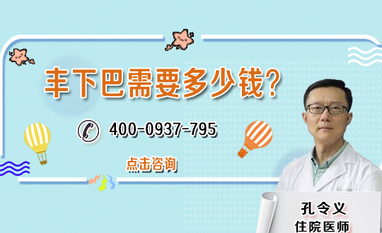 隆下巴安全吗